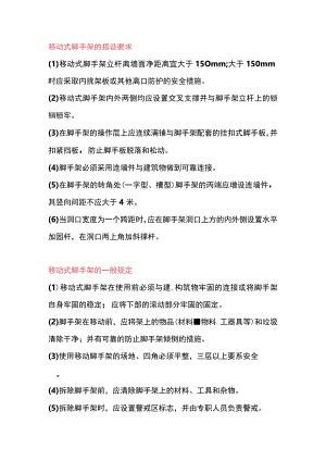 移动式脚手架安全管理.docx