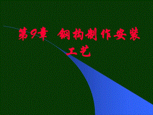 钢结构课件第9章钢结构制作安装工艺.ppt