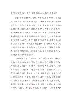 青年研讨交流发言：青年干部要苦练基本功提高自身真本领.docx