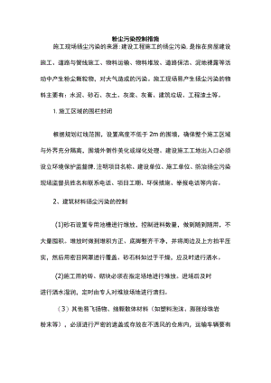 粉尘污染控制措施.docx