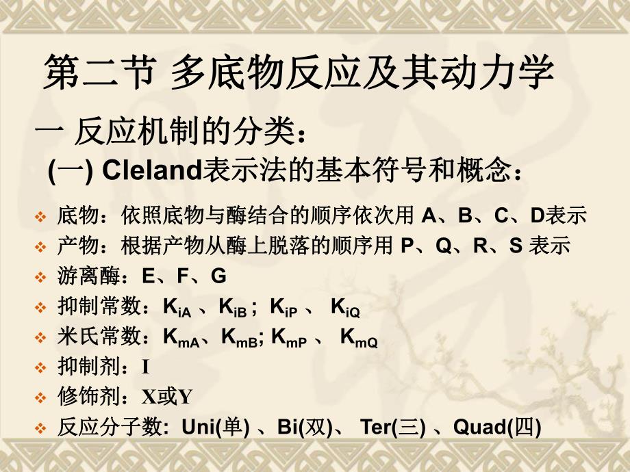 酶促反应动力学多底物动力学.ppt_第1页