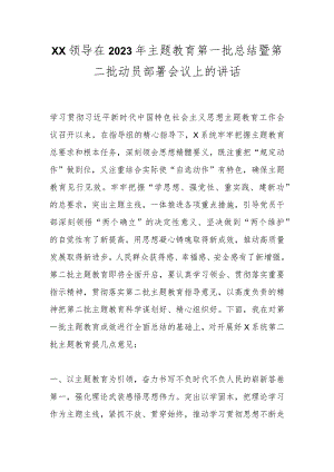 XX领导在2023年主题教育第一批总结暨第二批动员部署会议上的讲话.docx