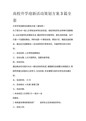 高校开学迎新活动策划方案3篇全套.docx