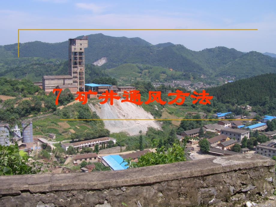 采矿学课件第07章矿井通风方法.ppt_第1页