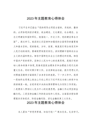 银行开展主题教育学习感悟发言稿(三篇).docx