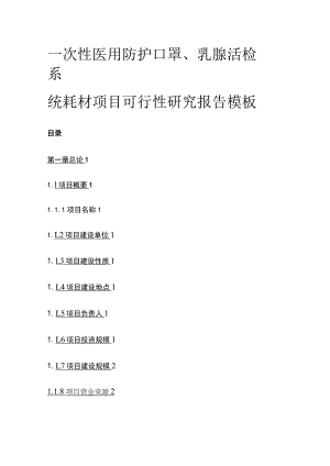 一次性医用防护口罩乳腺活检系统耗材项目可行性研究报告模板.docx