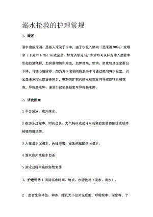 溺水抢救的护理常规.docx