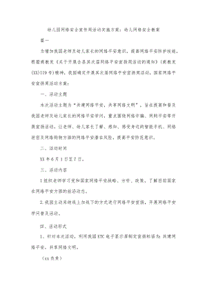 幼儿园网络安全宣传周活动实施方案幼儿网络安全教案.docx