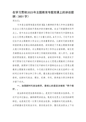 在学习贯彻2023年主题教育专题党课上的讲话提纲.docx