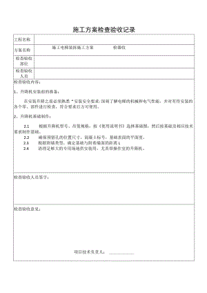 施工电梯装拆方案验收记录.docx