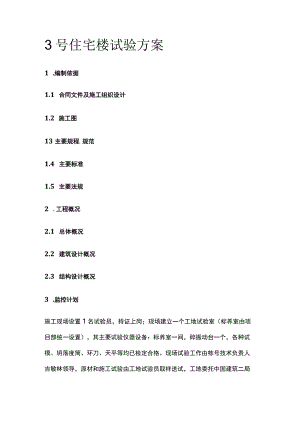 3号住宅楼试验方案.docx