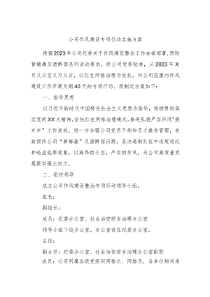 公司作风建设专项行动实施方案.docx