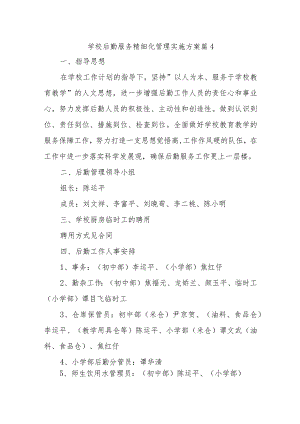 学校后勤服务精细化管理实施方案篇4.docx