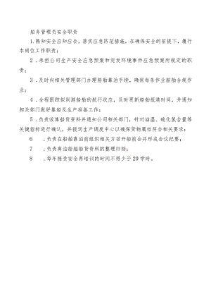 船务管理员安全职责.docx