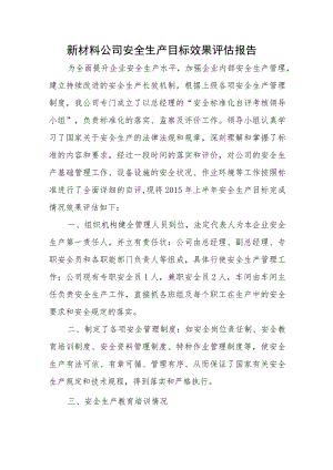 新材料公司安全生产目标效果评估报告三篇.docx