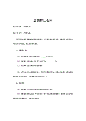 店铺转让合同协议（5篇）.docx