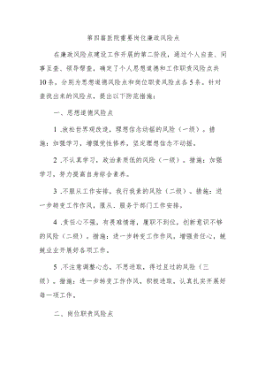 第四篇医院重要岗位廉政风险点.docx