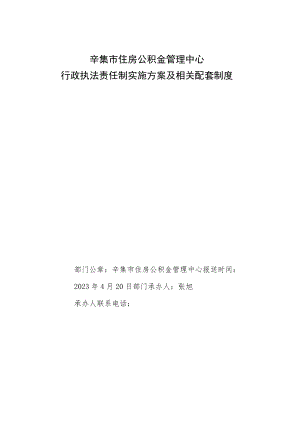 辛集市住房公积金管理中心行政执法责任制实施方案及相关配套制度.docx