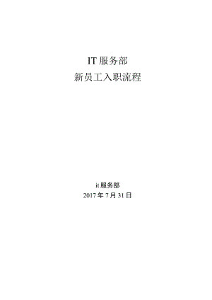 IT服务部新员工入职流程.docx