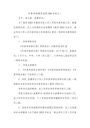 年度考核情况说明500字范文二.docx