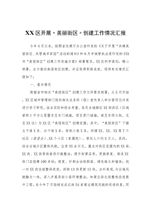 XX区开展“美丽街区”创建工作情况汇报.docx