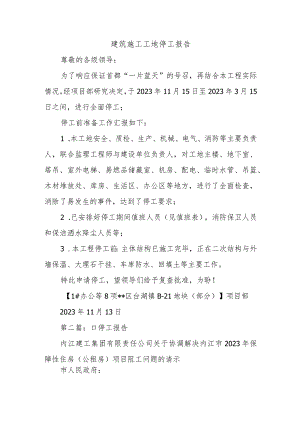 建筑施工工地停工报告五篇.docx