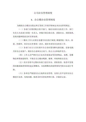 公司治安管理制度.docx