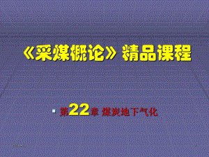 采煤概论课件第二十二章煤炭地下气化.ppt