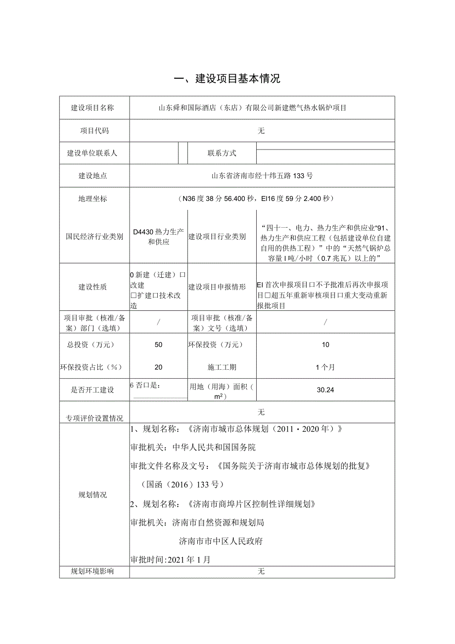新建燃气热水锅炉项目环境影响报告表.docx_第1页