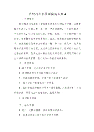 班级精细化管理实施方案4.docx