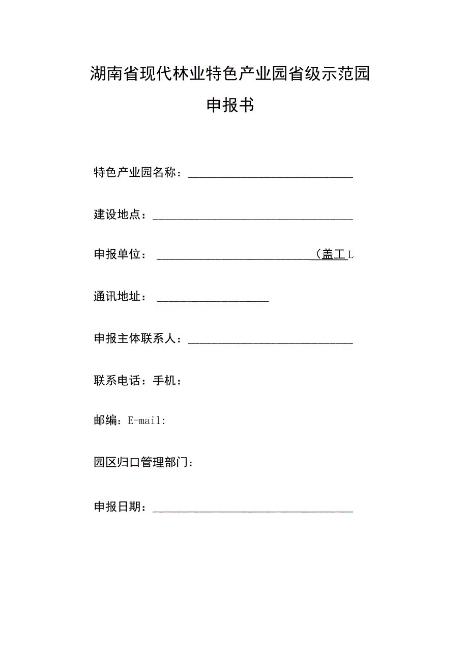 湖南省现代林业特色产业园省级示范园.docx_第1页