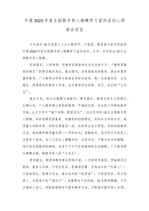 （2篇）开展2023年度全国教书育人楷模学习宣传活动心得体会发言.docx
