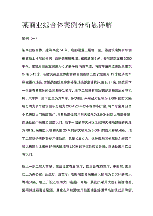 某商业综合体案例分析题详解.docx