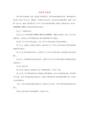 质量保证措施-.docx