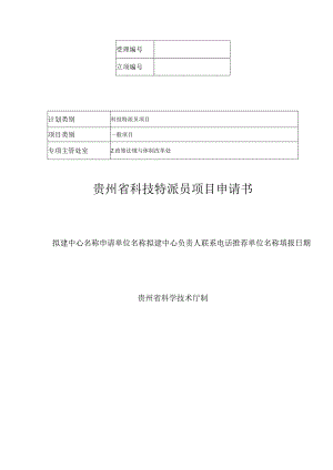 科技特派员项目贵州省科技特派员项目申请书.docx