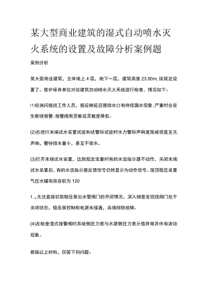 某大型商业建筑的湿式自动喷水灭火系统的设置及故障分析案例题.docx