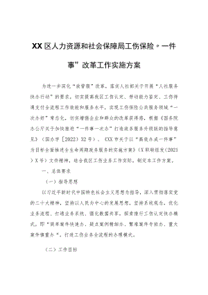 XX区人力资源和社会保障局工伤保险“一件事”改革工作实施方案.docx
