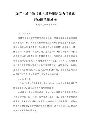 全国旅游市场服务质量提升典型案例：践行“放心游福建”服务承诺助力福建旅游业高质量发展.docx