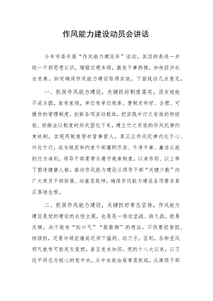 作风能力建设动员会讲话.docx