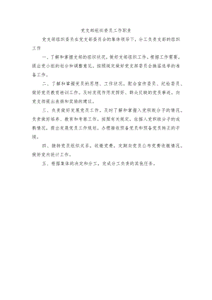 党支部组织委员工作职责.docx