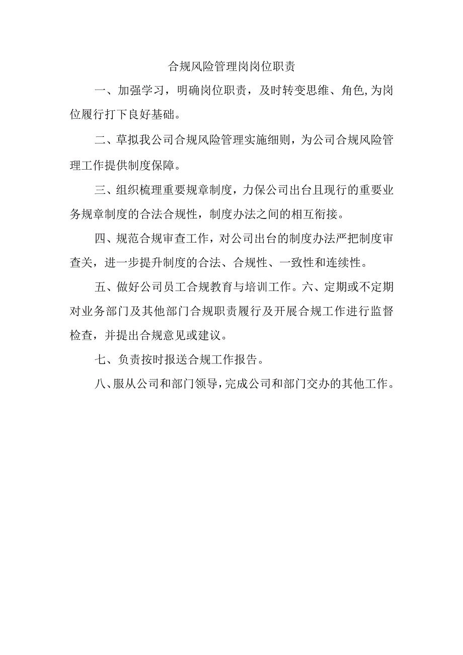 合规风险管理岗岗位职责.docx_第1页