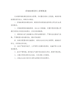 彩钢板建筑防火管理制度.docx