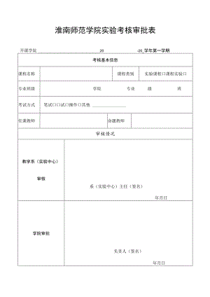 淮南师范学院实验考核审批表.docx