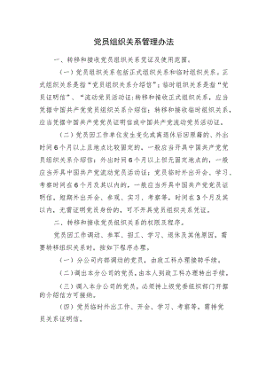 党员组织关系管理办法.docx