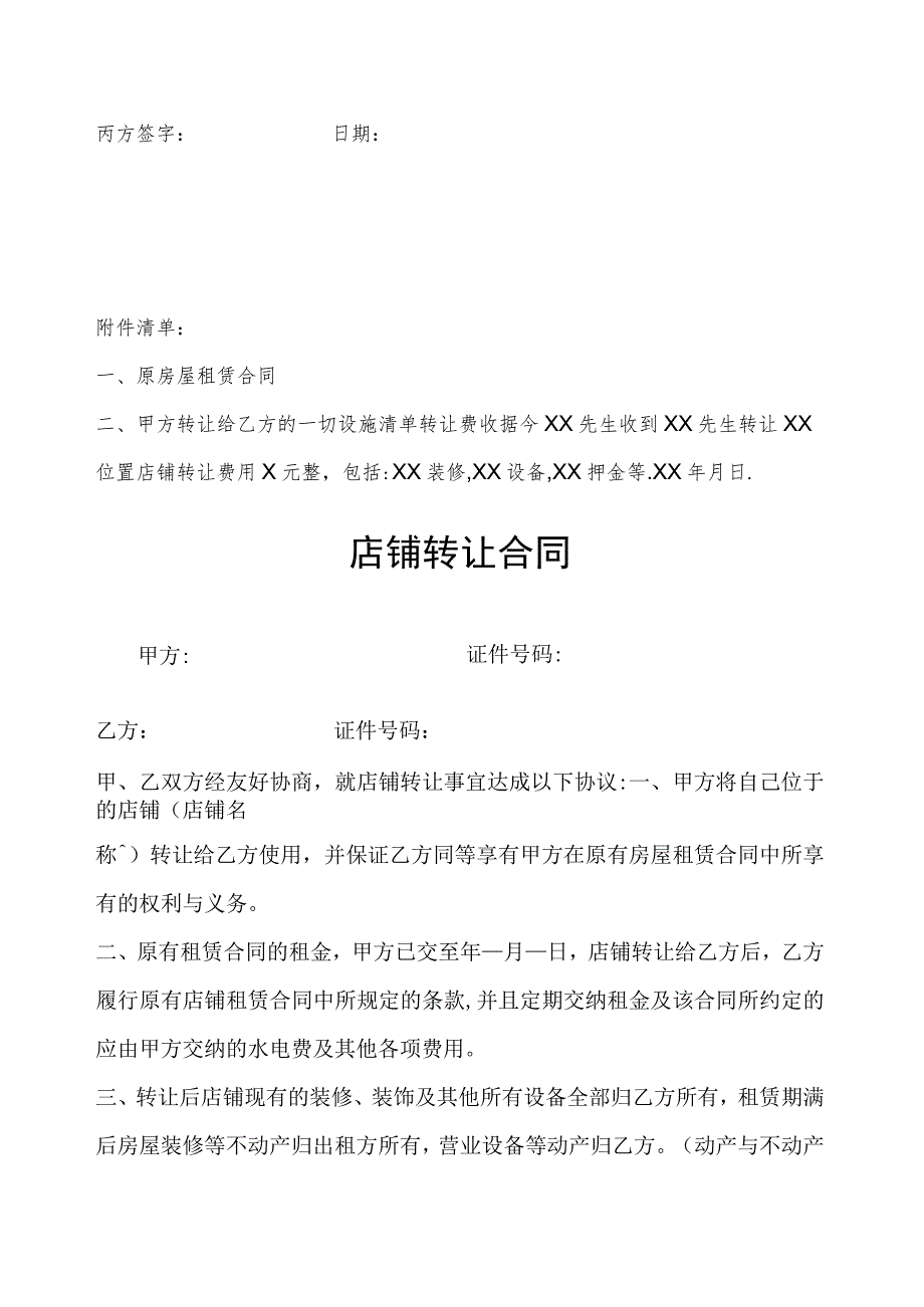 店铺转让协议参考范本（5篇）.docx_第3页