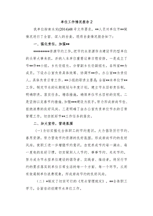 单位工作情况报告2.docx