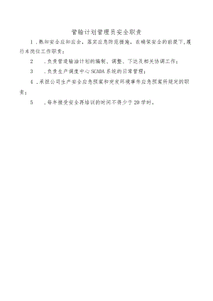 管输计划管理员安全职责.docx