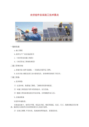 光伏组件安装施工技术要点.docx