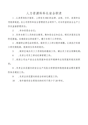 人力资源科科长安全职责.docx