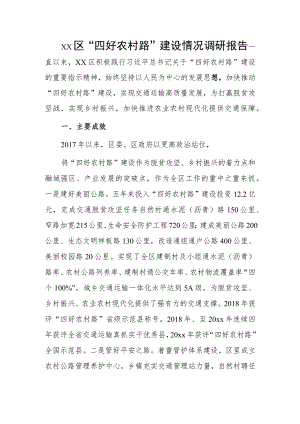 xx区“四好农村路”建设情况调研报告.docx